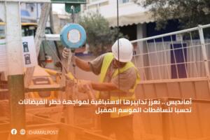أمانديس .. تعزز تدابيرها الاستباقية لمواجهة خطر&hellip;