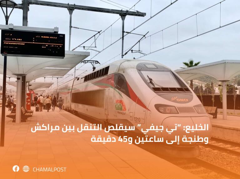 الخليع: “تي جيفي” سيقلص التنقل بين مراكش وطنجة إلى ساعتين و45 دقيقة