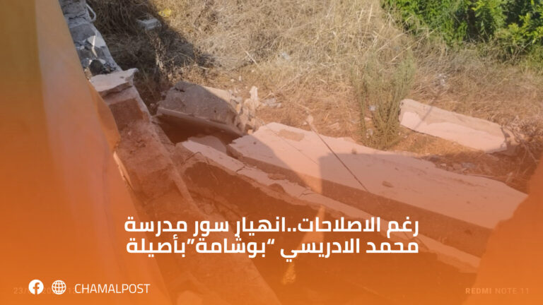 رغم الاصلاحات..انهيار سور مدرسة محمد الادريسي “بوشامة”بأصيلة