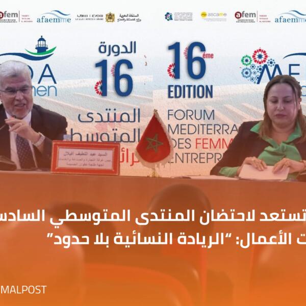 طنجة تستعد لاحتضان المنتدى المتوسطي السادس عشر لسيدات الأعمال: “الريادة النسائية بلا حدود”