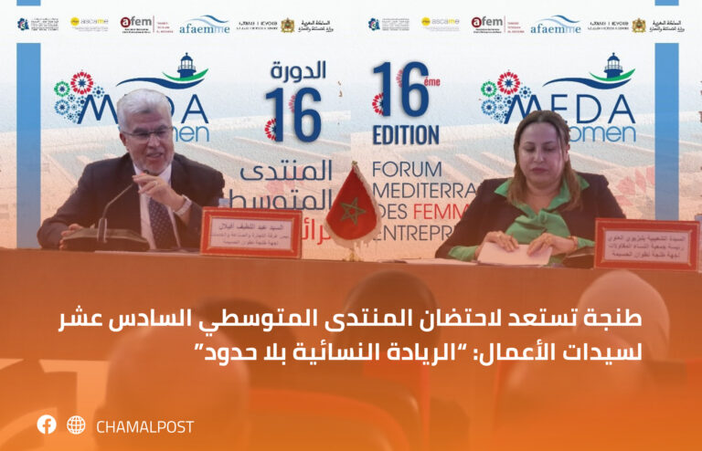 طنجة تستعد لاحتضان المنتدى المتوسطي السادس عشر لسيدات الأعمال: "الريادة النسائية بلا حدود" 6 طنجة تستعد لاحتضان المنتدى المتوسطي السادس عشر لسيدات الأعمال: “الريادة النسائية بلا حدود”