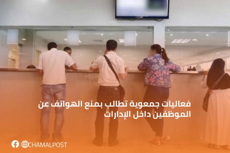 فعاليات جمعوية تطالب بمنع الهواتف عن الموظفين داخل الإدارات 3 فعاليات جمعوية تطالب بمنع الهواتف عن الموظفين داخل الإدارات
