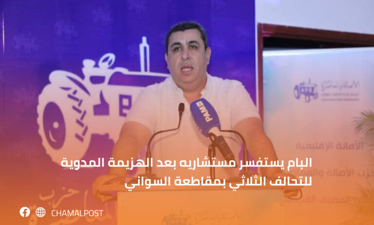 البام يستفسر مستشاريه بعد الهزيمة المدوية للتحالف الثلاثي بمقاطعة السواني 2 البام يستفسر مستشاريه بعد الهزيمة المدوية للتحالف الثلاثي بمقاطعة السواني