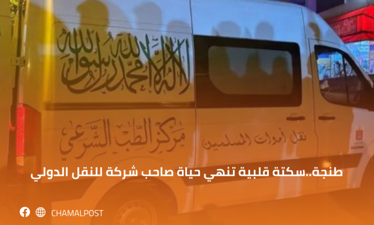 طنجة..سكتة قلبية تنهي حياة صاحب شركة للنقل الدولي