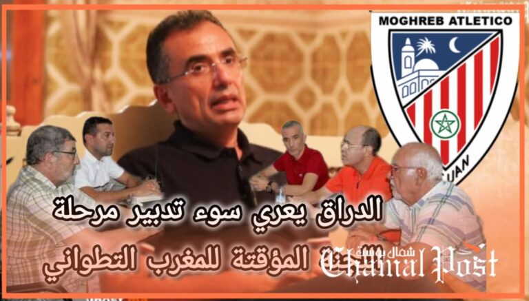 الدراق يعري سوء تدبير مرحلة اللجنة المؤقتة للمغرب التطواني