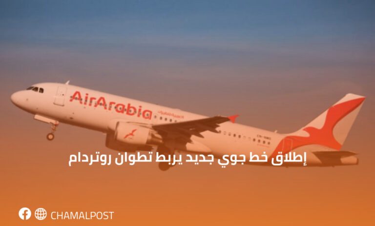 إطلاق خط جوي جديد يربط تطوان بروتردام