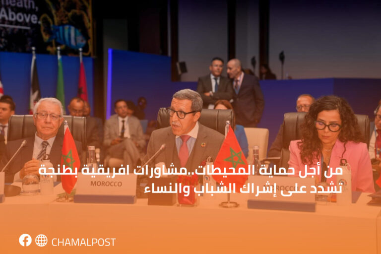 من أجل حماية المحيطات..مشاورات افريقية بطنجة تشدد على إشراك الشباب والنساء 5 من أجل حماية المحيطات..مشاورات افريقية بطنجة تشدد على إشراك الشباب والنساء