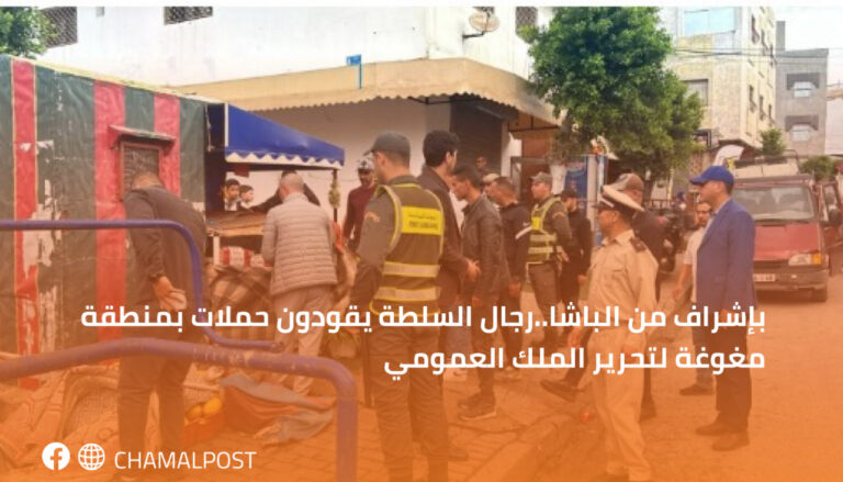بإشراف من الباشا..رجال السلطة يقودون حملات بمنطقة مغوغة لتحرير الملك العمومي