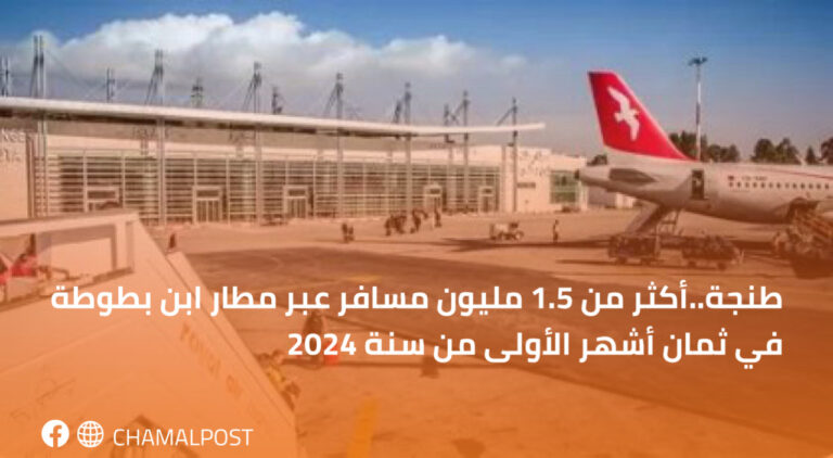 طنجة..أكثر من 1.5 مليون مسافر عبر مطار ابن بطوطة في ثمان أشهر الأولى من سنة 2024