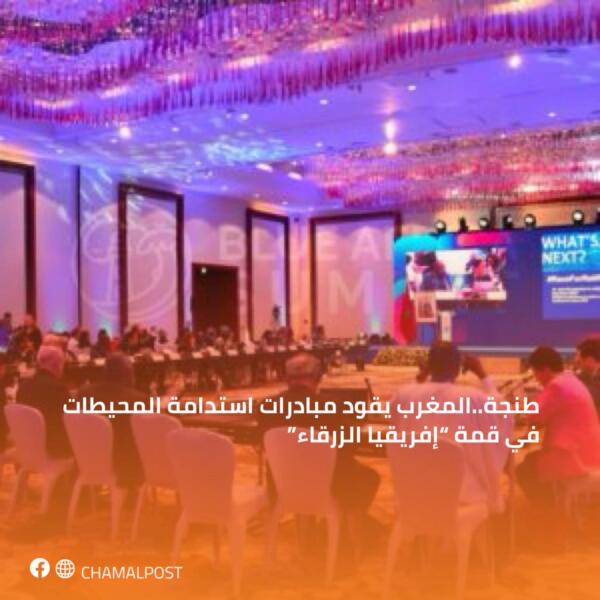 طنجة..المغرب يقود مبادرات استدامة المحيطات في قمة “إفريقيا الزرقاء”
