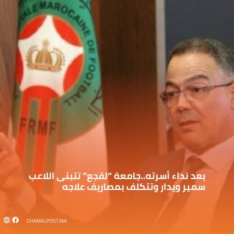 بعد نداء أسرته..جامعة “لقجع” تتبنى اللاعب سمير ويدار وتتكلف بمصاريف علاجه