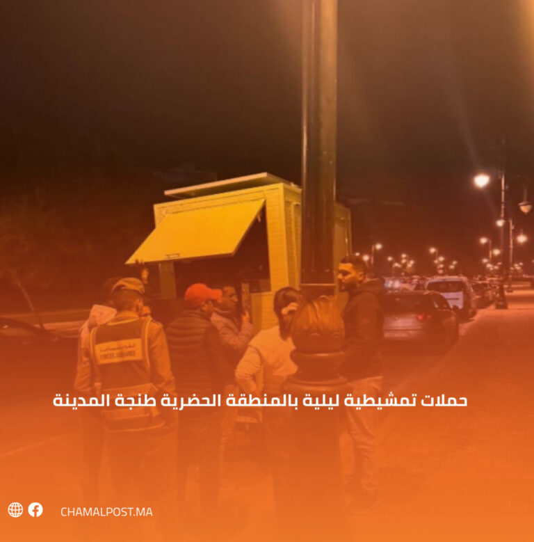 حملات تمشيطية ليلية بالمنطقة الحضرية طنجة المدينة 6 حملات تمشيطية ليلية بالمنطقة الحضرية طنجة المدينة