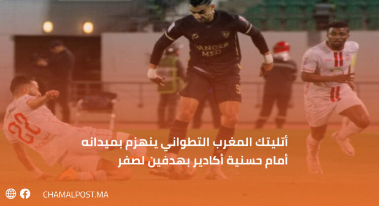 أتليتك المغرب التطواني ينهزم بميدانه أمام حسنية أكادير بهدفين لصفر
