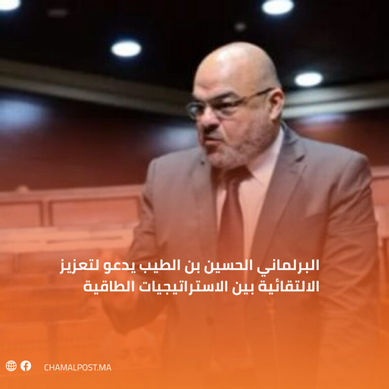 البرلماني الحسين بن الطيب يدعو لتعزيز الالتقائية بين الاستراتيجيات الطاقية 1 البرلماني الحسين بن الطيب يدعو لتعزيز الالتقائية بين الاستراتيجيات الطاقية