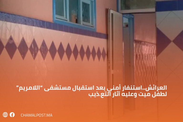 العرائش..استنفار أمني بعد استقبال مستشفى "اللامريم" لطفل ميت وعليه آثار التع.ذيب 9 العرائش..استنفار أمني بعد استقبال مستشفى “اللامريم” لطفل ميت وعليه آثار التع.ذيب