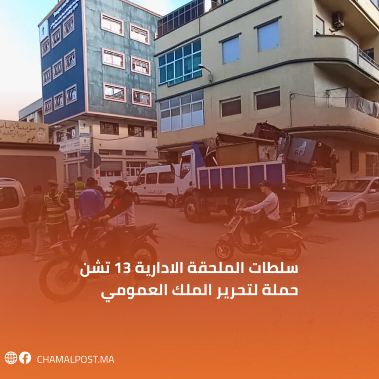 سلطات الملحقة الادارية 13 تشن حملة لتحرير الملك العمومي 3 سلطات الملحقة الادارية 13 تشن حملة لتحرير الملك العمومي