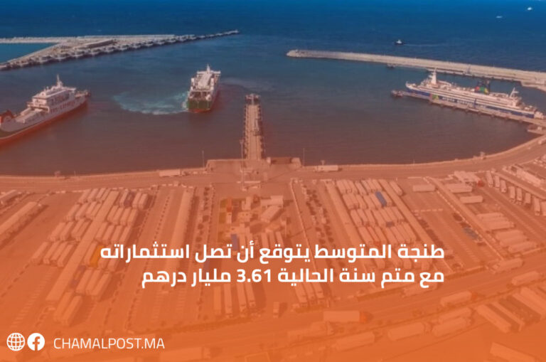 طنجة المتوسط يتوقع أن تصل استثماراته مع متم سنة الحالية 3.61 مليار درهم 4 طنجة المتوسط يتوقع أن تصل استثماراته مع متم سنة الحالية 3.61 مليار درهم