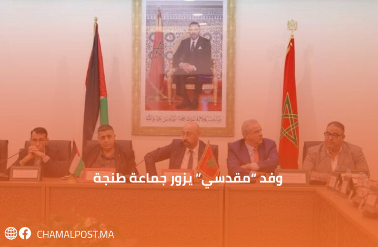 وفد "مقدسي" يزور جماعة طنجة 3 وفد “مقدسي” يزور جماعة طنجة