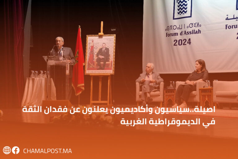 اصيلة..سياسيون وأكاديميون يعلنون عن فقدان الثقة في الديموقراطية الغربية