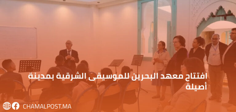 افتتاح معهد البحرين للموسيقى الشرقية بمدينة أصيلة