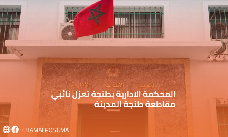 المحكمة الادارية بطنجة تعزل نائبي مقاطعة طنجة المدينة