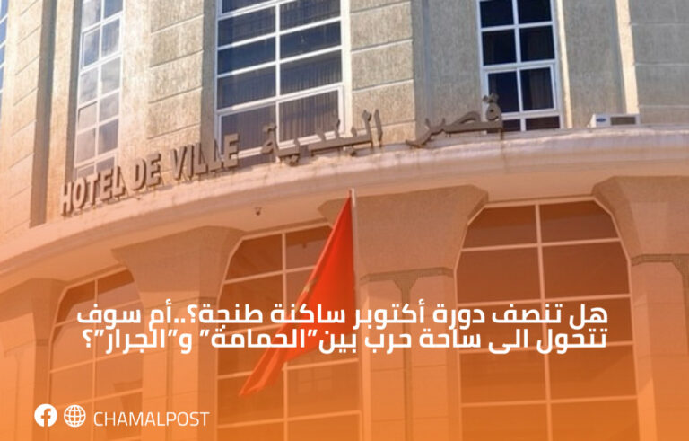هل تنصف دورة أكتوبر ساكنة طنجة؟..أم سوف تتحول الى ساحة حرب بين”الحمامة” و”الجرار”؟