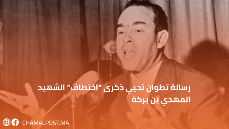 رسالة تطوان تحيي ذكرى “اختطاف” الشهيد المهدي بن بركة