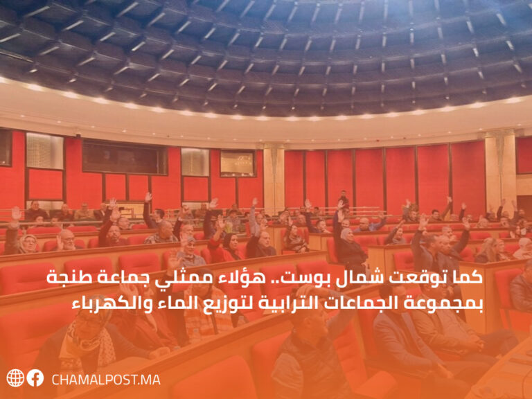 كما توقعت شمال بوست.. هؤلاء ممثلي جماعة طنجة بمجموعة الجماعات الترابية لتوزيع الماء والكهرباء 6 كما توقعت شمال بوست.. هؤلاء ممثلي جماعة طنجة بمجموعة الجماعات الترابية لتوزيع الماء والكهرباء
