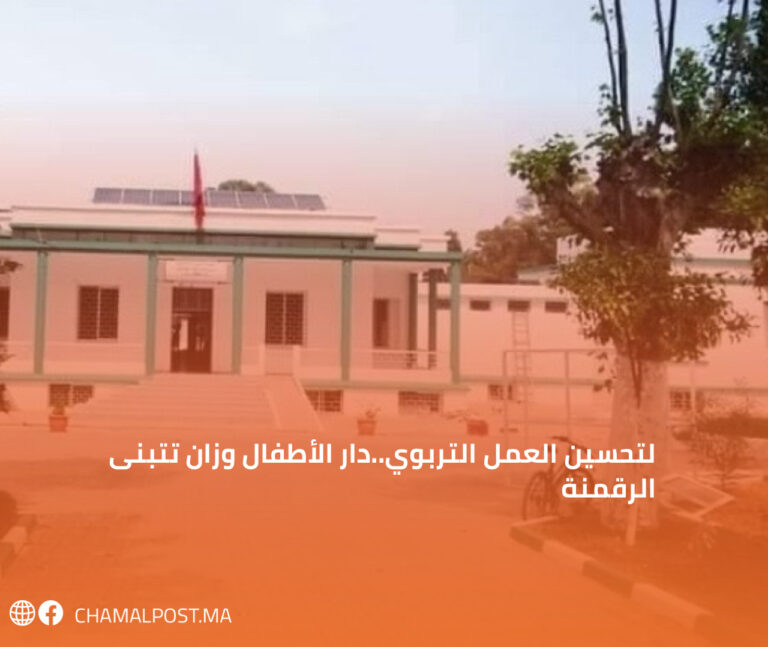 لتحسين العمل التربوي..دار الأطفال وزان تتبنى الرقمنة