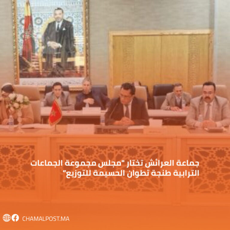 جماعة العرائش تختار "مجلس مجموعة الجماعات الترابية طنجة تطوان الحسيمة للتوزيع” 5 جماعة العرائش تختار “مجلس مجموعة الجماعات الترابية طنجة تطوان الحسيمة للتوزيع”