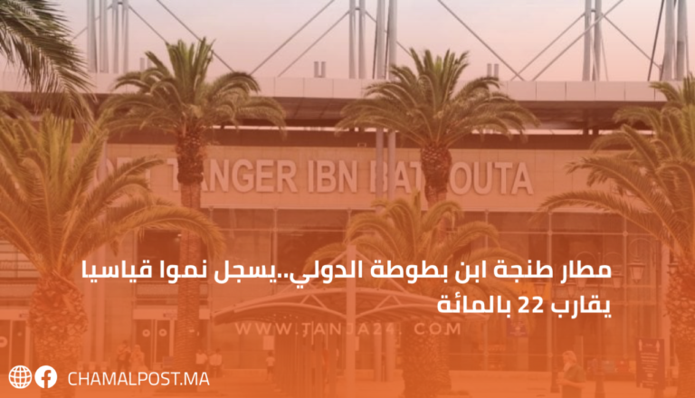 مطار طنجة ابن بطوطة الدولي..يسجل نموا  قياسيا يقارب 22 بالمائة