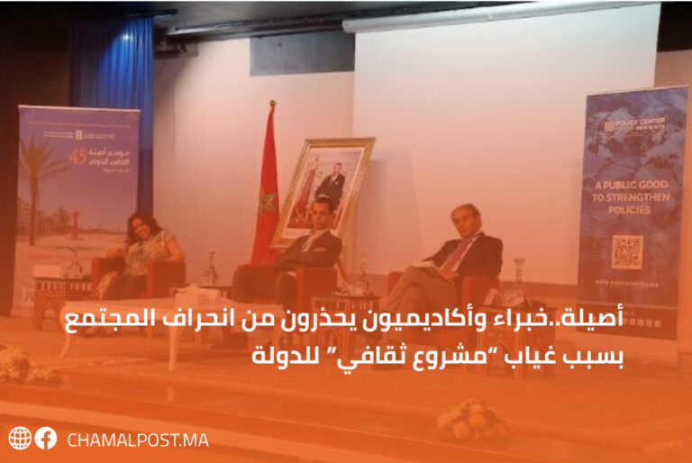 أصيلة..خبراء وأكاديميون يحذرون من انحراف المجتمع بسبب غياب "مشروع ثقافي" للدولة 3 أصيلة..خبراء وأكاديميون يحذرون من انحراف المجتمع بسبب غياب “مشروع ثقافي” للدولة