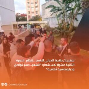مهرجان طنجة الدولي للشعر ..تنظم الدورة الثانية&hellip;