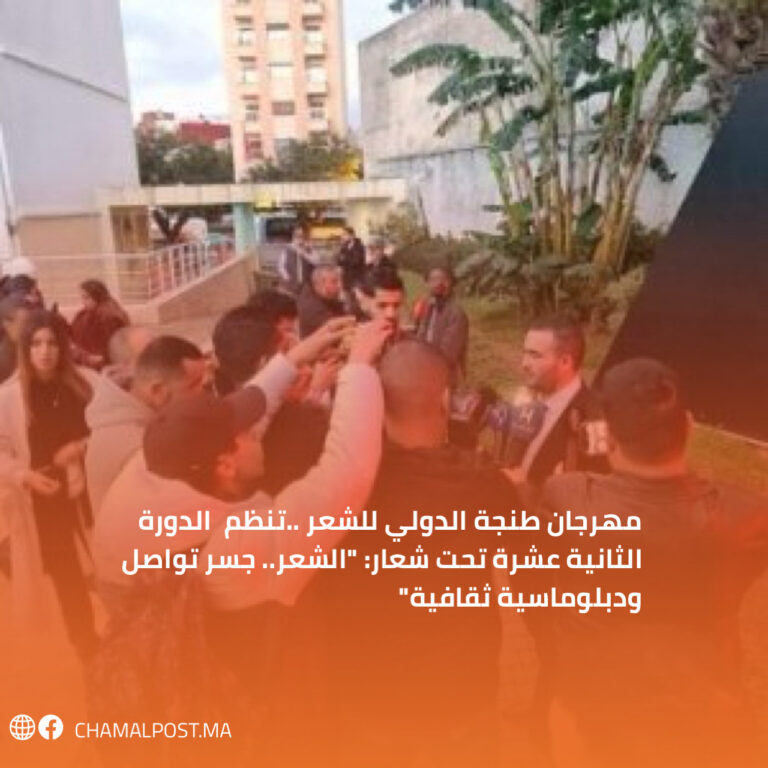 مهرجان طنجة الدولي للشعر ..تنظم  الدورة الثانية عشرة تحت شعار: “الشعر.. جسر تواصل ودبلوماسية ثقافية”