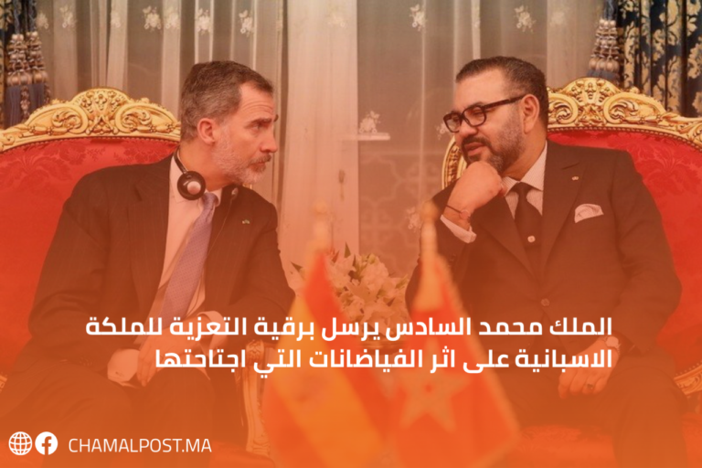 الملك محمد السادس يرسل برقية التعزية للملكة الاسبانية على اثر الفياضانات التي اجتاحتها