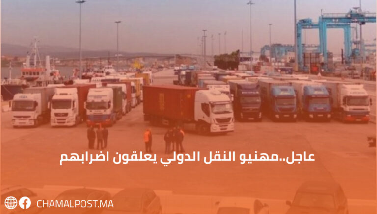 عاجل.. مهنيوا النقل الدولي يعلقون اضرابهم