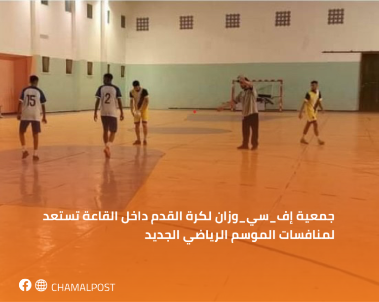 جمعية إف_سي_وزان لكرة القدم داخل القاعة تستعد لمنافسات الموسم الرياضي الجديد