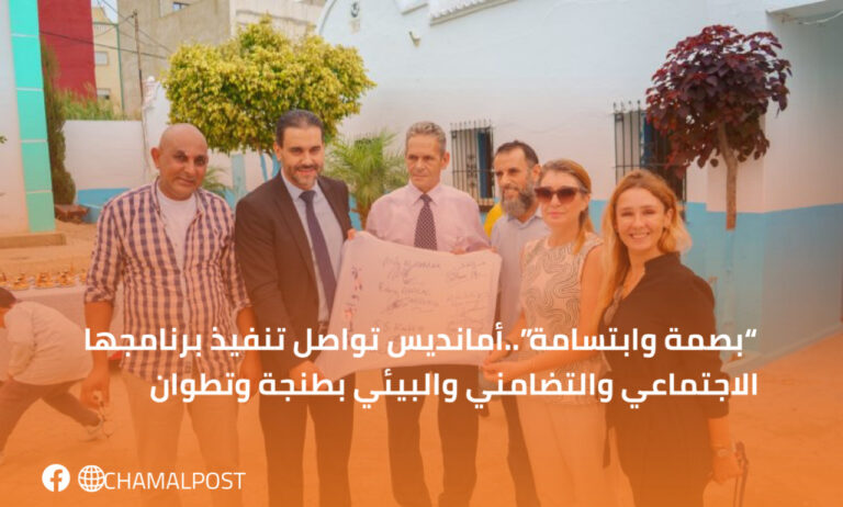 “بصمة وابتسامة”..أمانديس تواصل تنفيذ برنامجها الاجتماعي والتضامني والبيئي بطنجة وتطوان