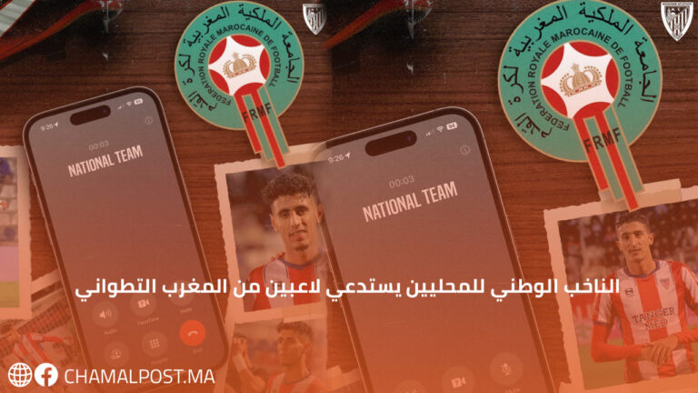 الناخب الوطني للمحليين يستدعي لاعبين من المغرب التطواني