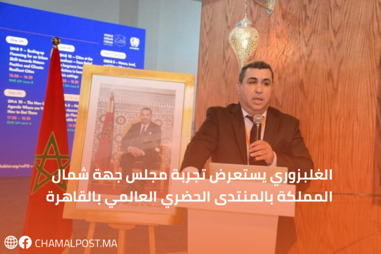 الغلبزوري يستعرض تجربة مجلس جهة شمال المملكة بالمنتدى الحضري العالمي بالقاهرة