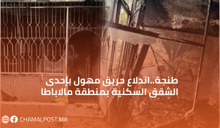 طنجة..اندلاع حريق مهول بإحدى الشقق السكنية بمنطقة مالاباطا 4 طنجة..اندلاع حريق مهول بإحدى الشقق السكنية بمنطقة مالاباطا