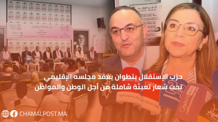 حزب الإستقلال بتطوان يعقد مجلسه الإقليمي تحت شعار تعبئة شاملة من أجل الوطن والمواطن