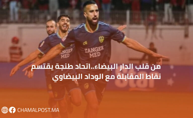من قلب الدار البيضاء..اتحاد طنجة يقتسم نقاط المقابلة مع الوداد البيضاوي