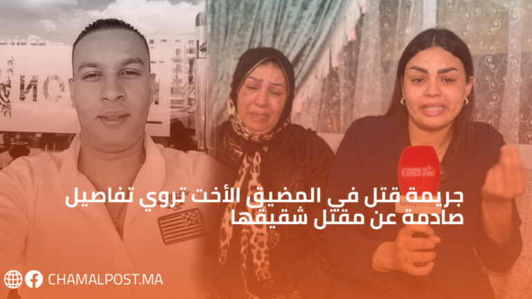 جريمة قتل في المضيق الأخت تروي تفاصيل صادمة عن مقتل شقيقها