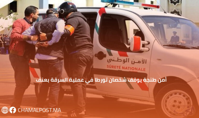 أمن طنجة يوقف شخصان تورطا في عملية السرقة بعنف