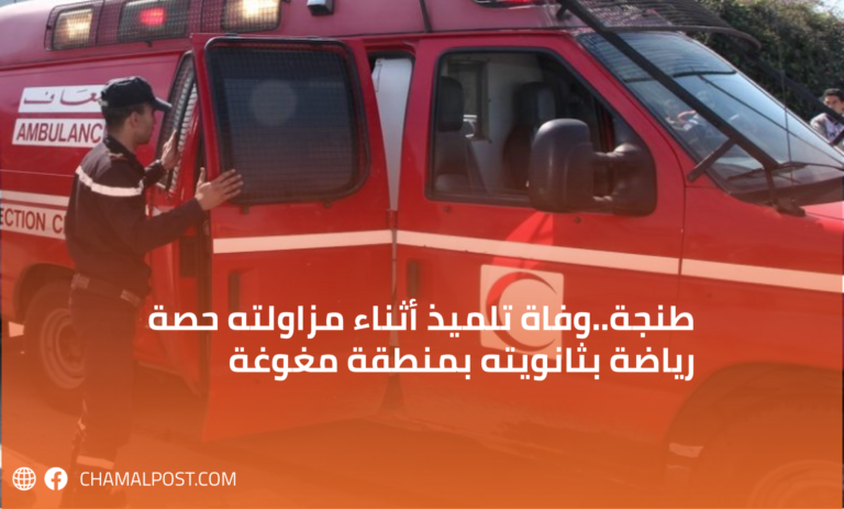 طنجة..وفاة تلميذ أثناء مزاولته حصة رياضة بثانويته بمنطقة مغوغة