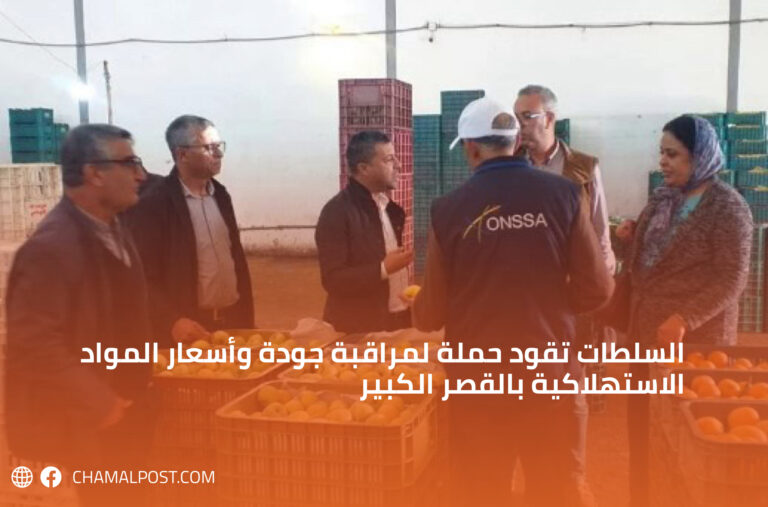 السلطات تقود حملة لمراقبة جودة وأسعار المواد الاستهلاكية بالقصر الكبير