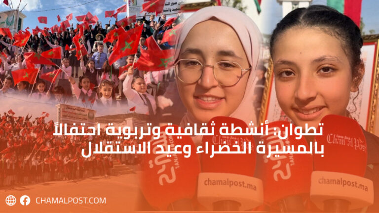 تطوان: أنشطة ثقافية وتربوية احتفالاً بالمسيرة الخضراء وعيد الاستقلال