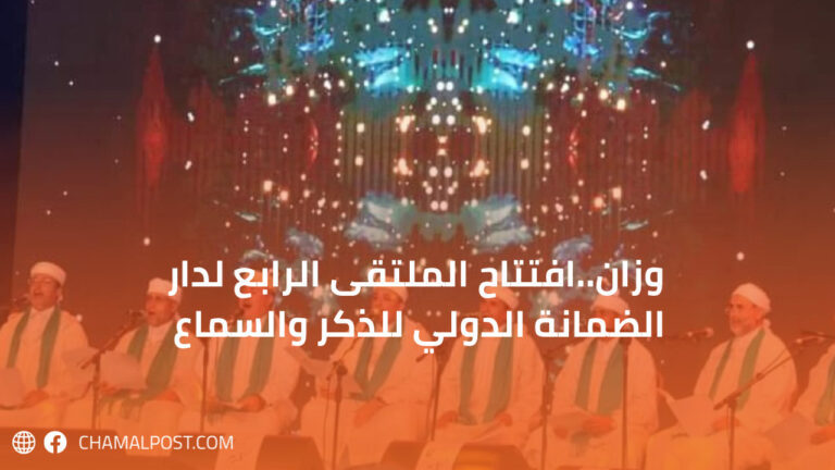 وزان..افتتاح الملتقى الرابع لدار الضمانة الدولي للذكر والسماع 5 وزان..افتتاح الملتقى الرابع لدار الضمانة الدولي للذكر والسماع