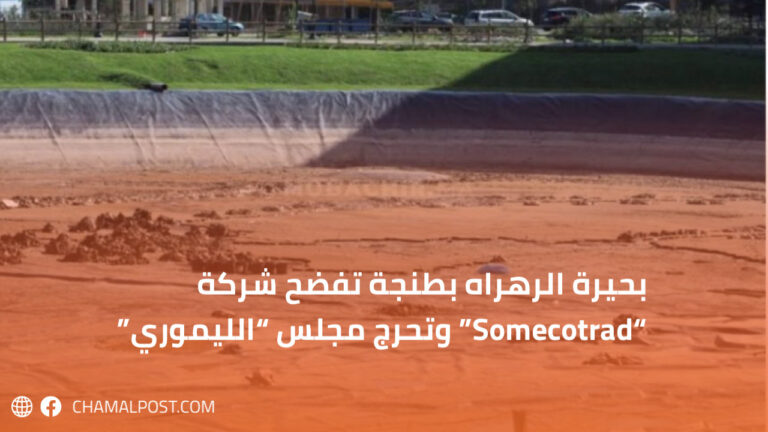 بحيرة الرهراه بطنجة تفضح شركة “Somecotrad” وتحرج مجلس "الليموري" 10 بحيرة الرهراه بطنجة تفضح شركة “Somecotrad” وتحرج مجلس “الليموري”
